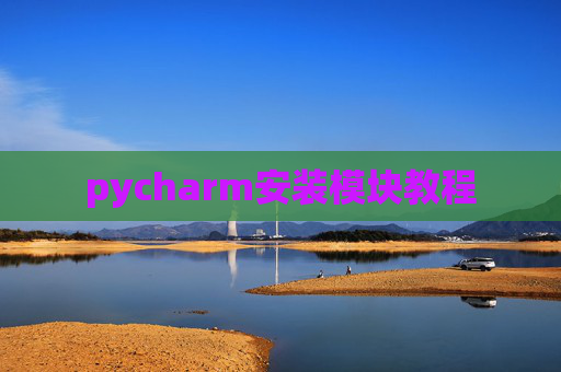 pycharm安装模块教程