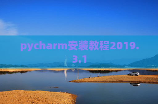 pycharm安装教程2019.3.1