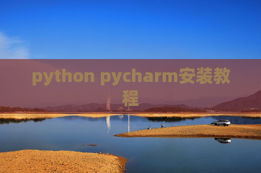 python pycharm安装教程